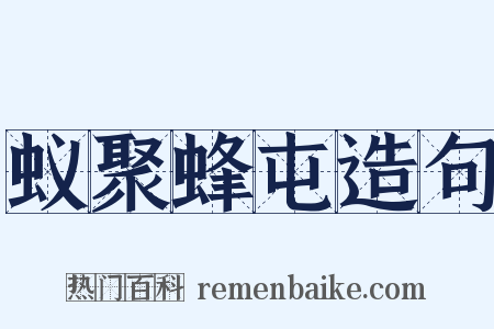 蚁聚蜂屯造句是什么意思的图片